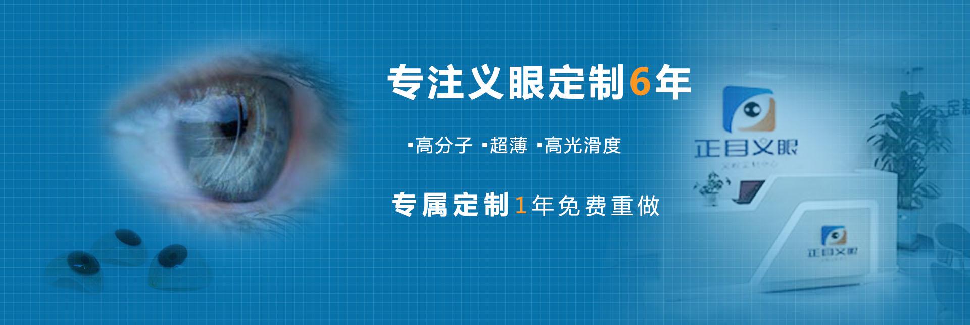 义眼定制