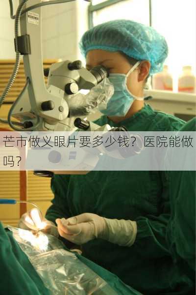 芒市做义眼片要多少钱？医院能做吗？