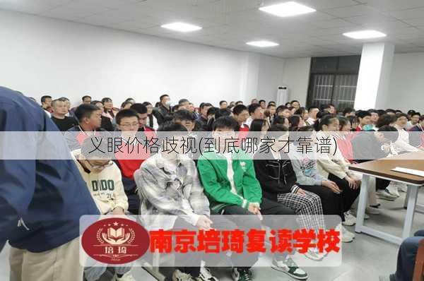 义眼价格歧视(到底哪家才靠谱)