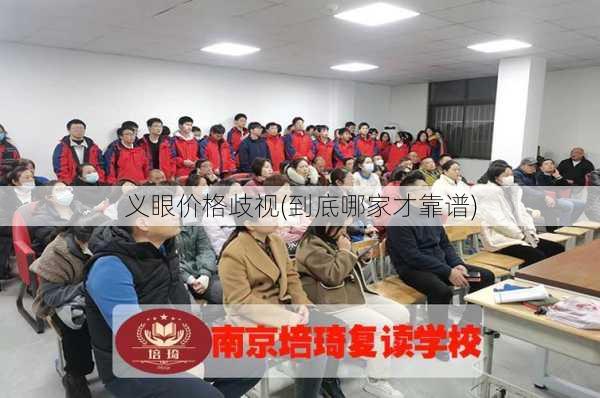 义眼价格歧视(到底哪家才靠谱)