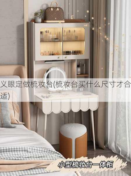 义眼定做梳妆台(梳妆台买什么尺寸才合适)