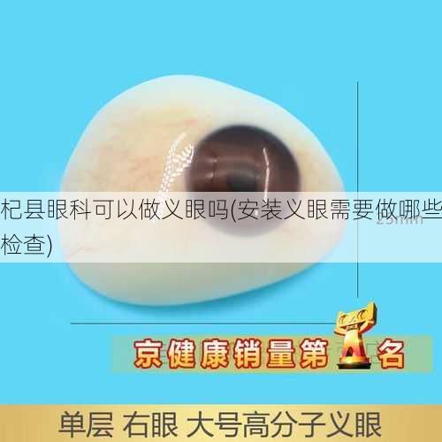 杞县眼科可以做义眼吗(安装义眼需要做哪些检查)