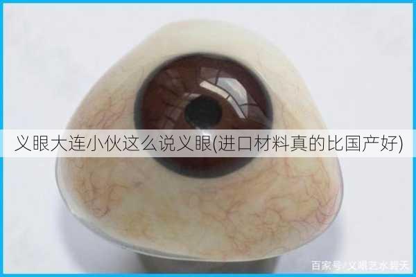 义眼大连小伙这么说义眼(进口材料真的比国产好)