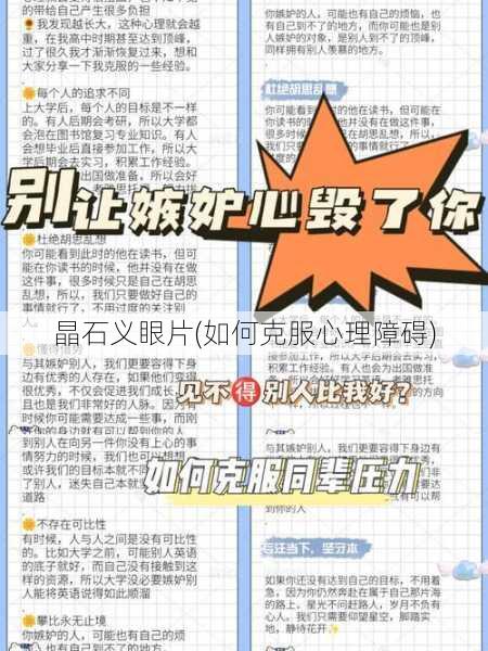 晶石义眼片(如何克服心理障碍)