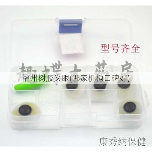 福州树胶义眼(哪家机构口碑好)