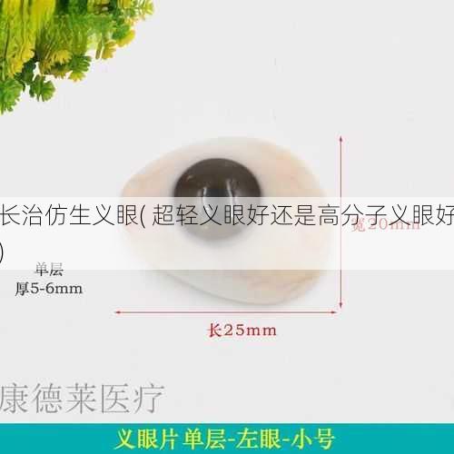 长治仿生义眼( 超轻义眼好还是高分子义眼好)