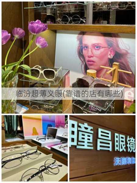 临汾超薄义眼(靠谱的店有哪些)