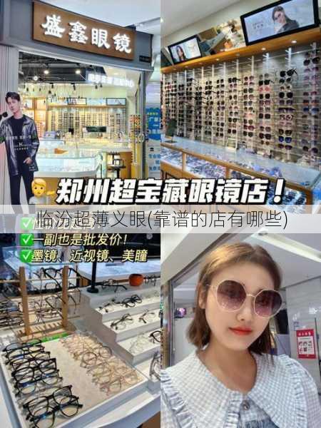 临汾超薄义眼(靠谱的店有哪些)