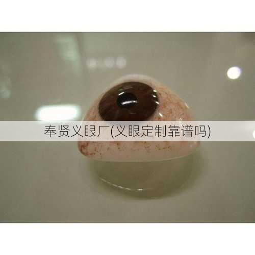 奉贤义眼厂(义眼定制靠谱吗)