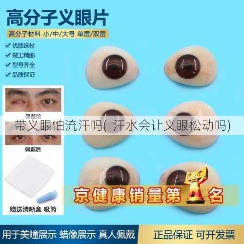 带义眼怕流汗吗(  汗水会让义眼松动吗)