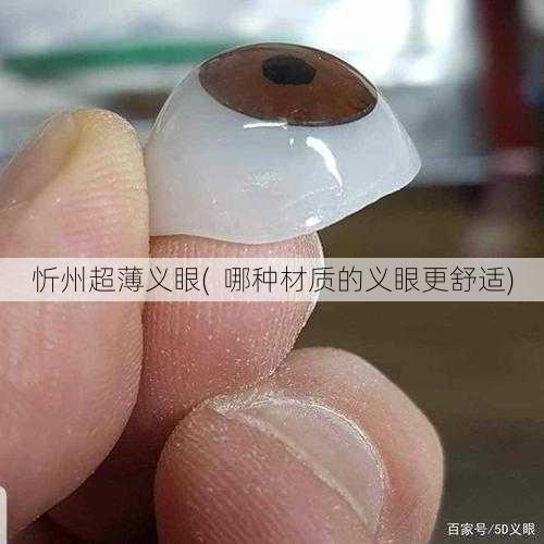 忻州超薄义眼(  哪种材质的义眼更舒适)