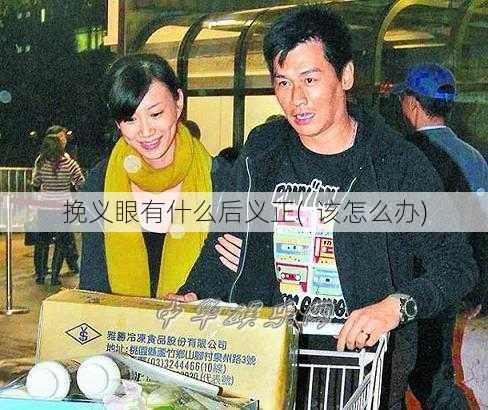 挽义眼有什么后义正(  该怎么办)