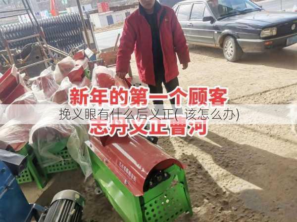 挽义眼有什么后义正(  该怎么办)