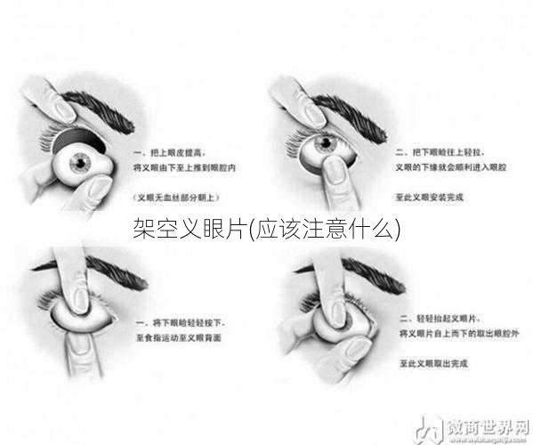 架空义眼片(应该注意什么)