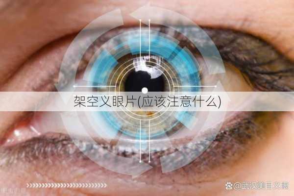 架空义眼片(应该注意什么)