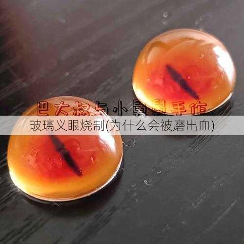 玻璃义眼烧制(为什么会被磨出血)