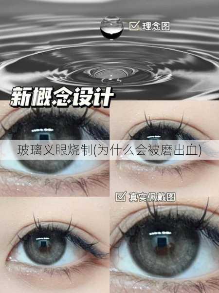 玻璃义眼烧制(为什么会被磨出血)