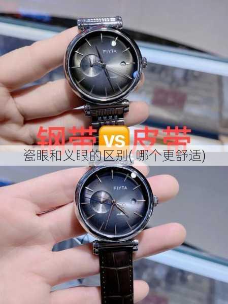 瓷眼和义眼的区别( 哪个更舒适)
