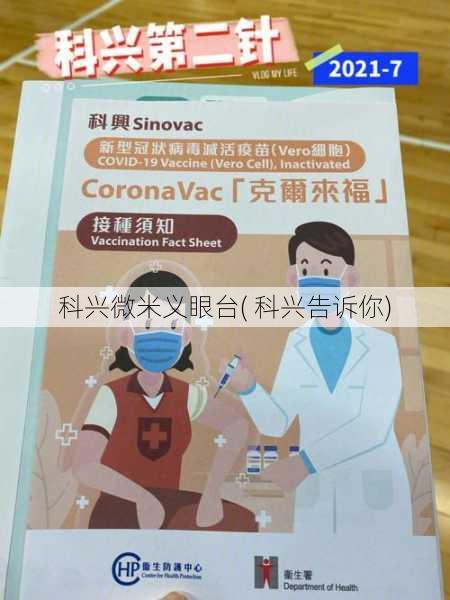 科兴微米义眼台( 科兴告诉你)