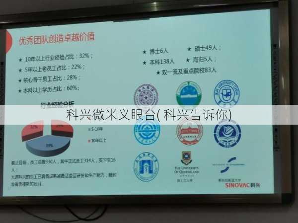 科兴微米义眼台( 科兴告诉你)