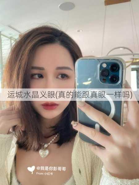运城水晶义眼(真的能跟真眼一样吗)