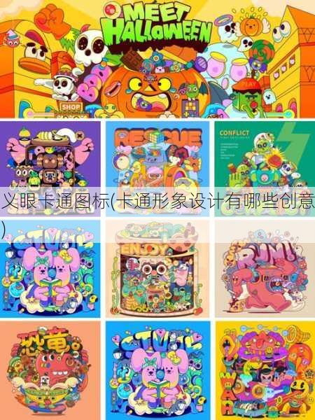 义眼卡通图标(卡通形象设计有哪些创意)