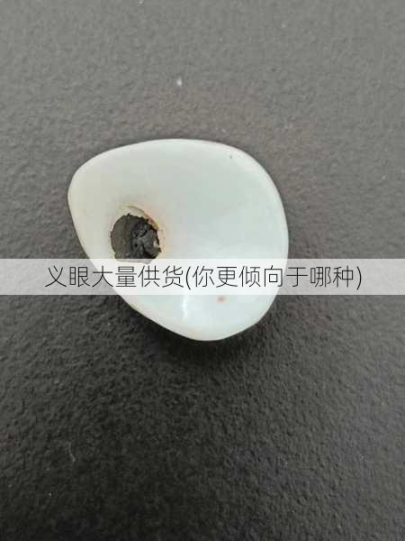 义眼大量供货(你更倾向于哪种)
