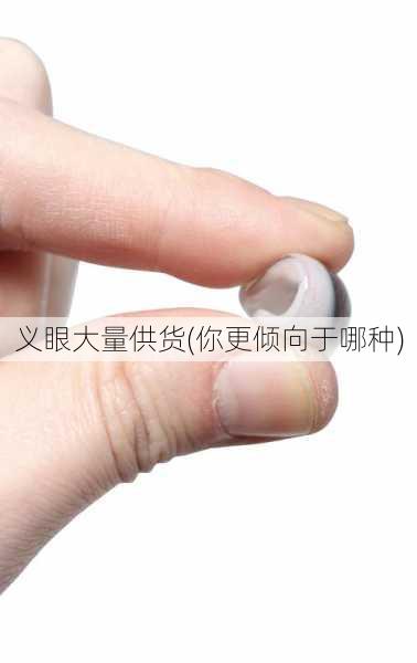 义眼大量供货(你更倾向于哪种)