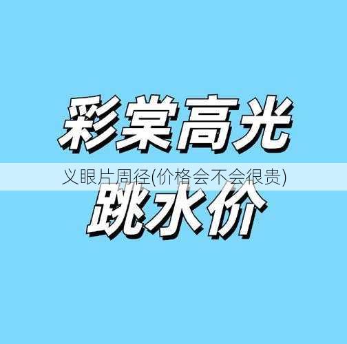 义眼片周径(价格会不会很贵)