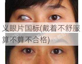 义眼片国标(戴着不舒服算不算不合格)