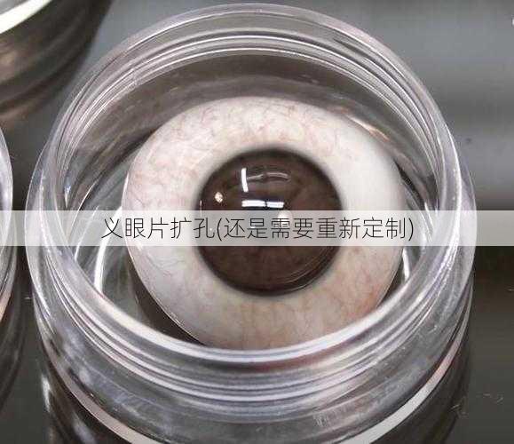 义眼片扩孔(还是需要重新定制)