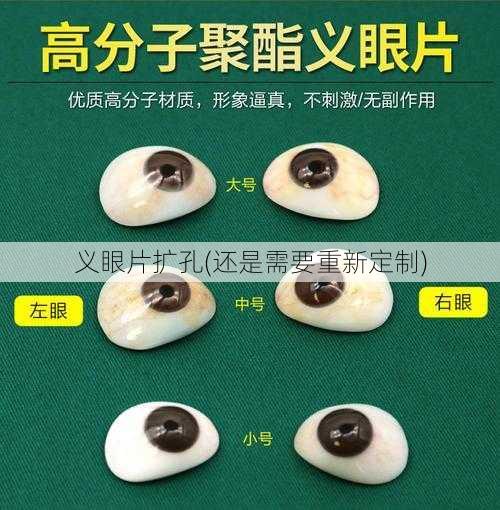 义眼片扩孔(还是需要重新定制)
