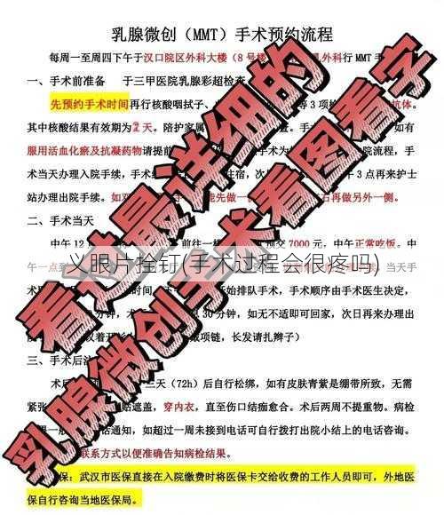 义眼片拴钉(手术过程会很疼吗)