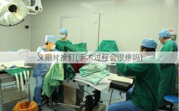 义眼片拴钉(手术过程会很疼吗)