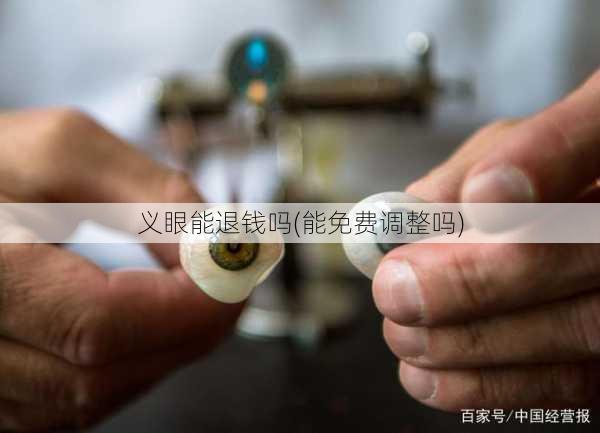 义眼能退钱吗(能免费调整吗)