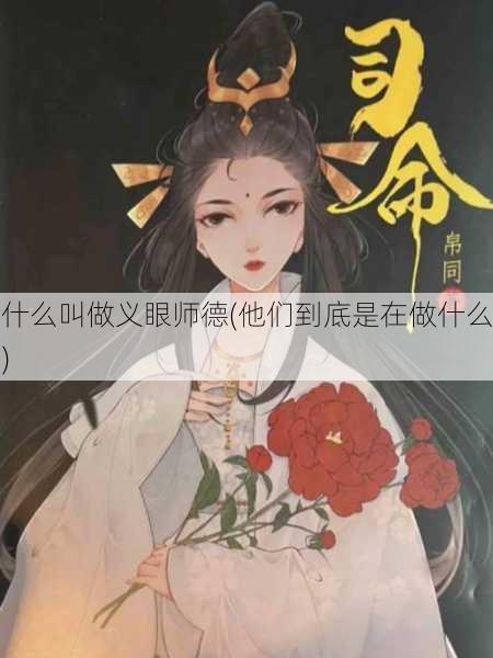 什么叫做义眼师德(他们到底是在做什么)