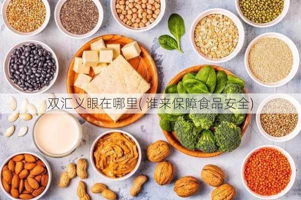 双汇义眼在哪里( 谁来保障食品安全)
