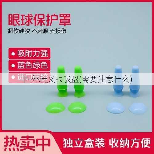 国外玩义眼吸盘(需要注意什么)