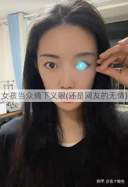女孩当众摘下义眼(还是网友的无情)