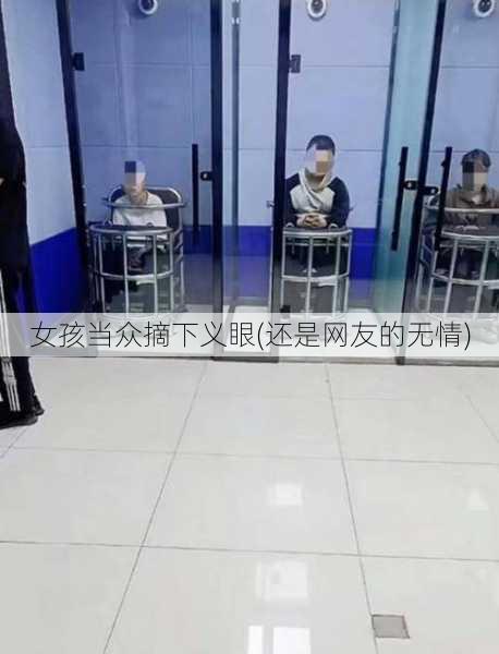 女孩当众摘下义眼(还是网友的无情)