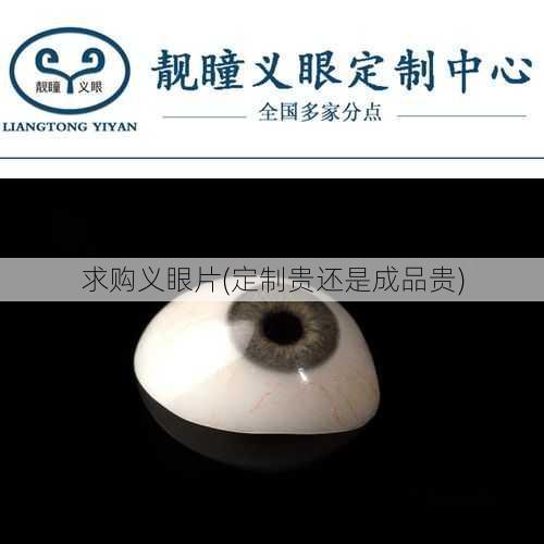 求购义眼片(定制贵还是成品贵)