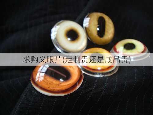 求购义眼片(定制贵还是成品贵)