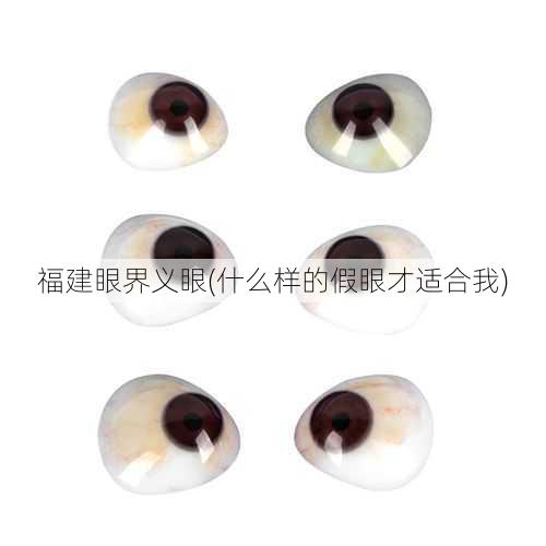 福建眼界义眼(什么样的假眼才适合我)