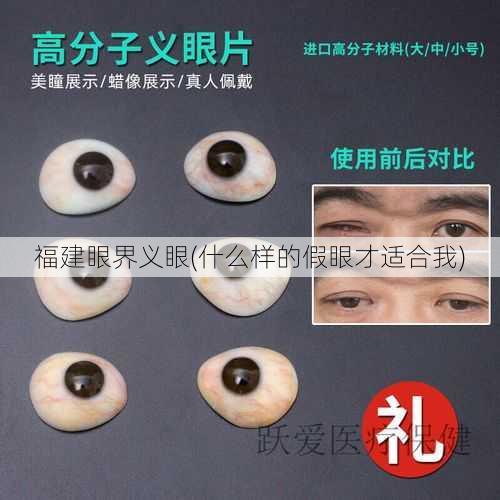 福建眼界义眼(什么样的假眼才适合我)
