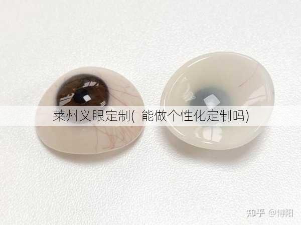 莱州义眼定制(  能做个性化定制吗)