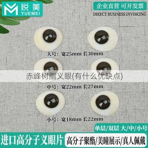 赤峰树脂义眼(有什么优缺点)
