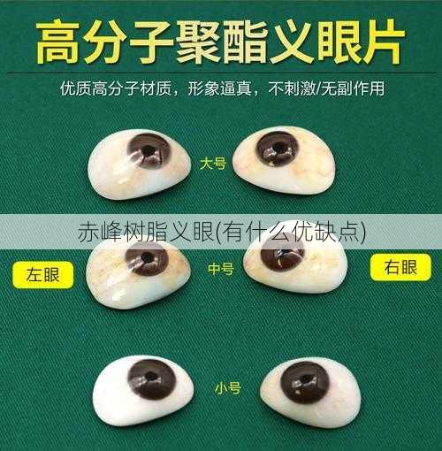 赤峰树脂义眼(有什么优缺点)