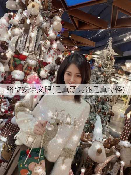 骆歆安装义眼(是真漂亮还是真奇怪)