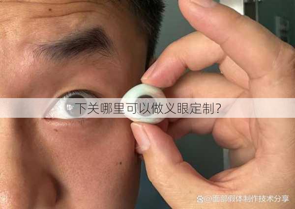 下关哪里可以做义眼定制？