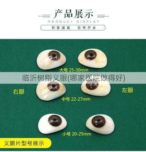 临沂树脂义眼(哪家医院做得好)